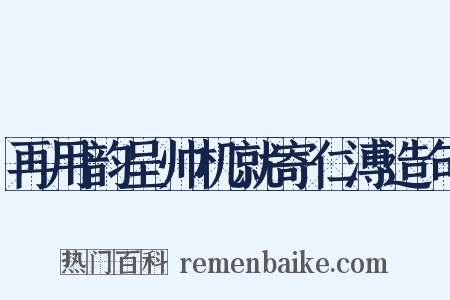 再用韵呈帅机就寄仁溥造句是什么意思的图片